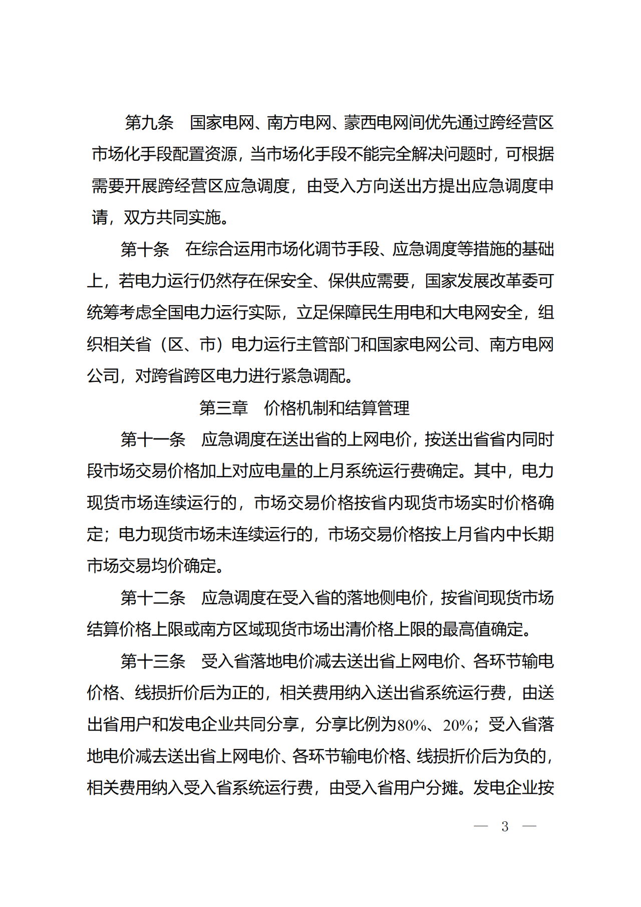 国家发展改革委：优先通过跨省跨区电力中长期交易、现货交易等市场化手段配置资源和形成价格