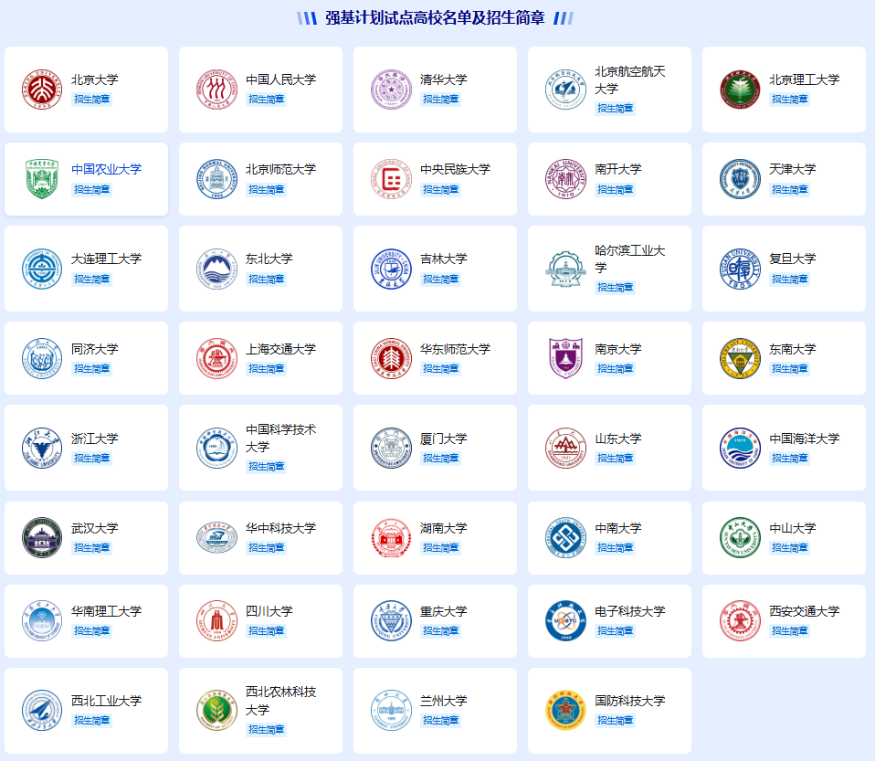 2026强基计划招生院校名单和专业：含39所大学简章汇总