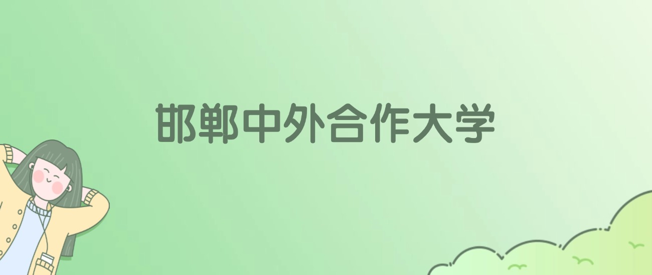 邯郸中外合作大学有哪些？看2所完整名单