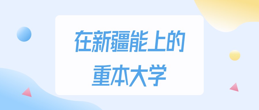 2026年新疆多少分能上重本大学？高考理科类最低161分录取