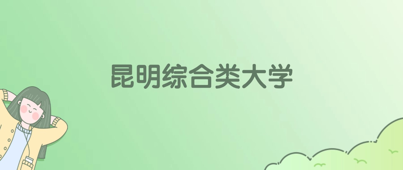 昆明综合类大学有哪些?看11所完整名单