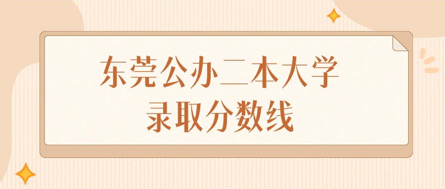 2025年广东东莞公办二本大学录取分数线排名（物理组+历史组）