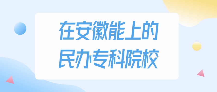 2026年安徽多少分能上民办专科大学？高考历史类最低200分录取