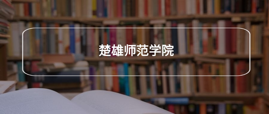 高考510分能上楚雄师范学院吗？请看历年录取分数线