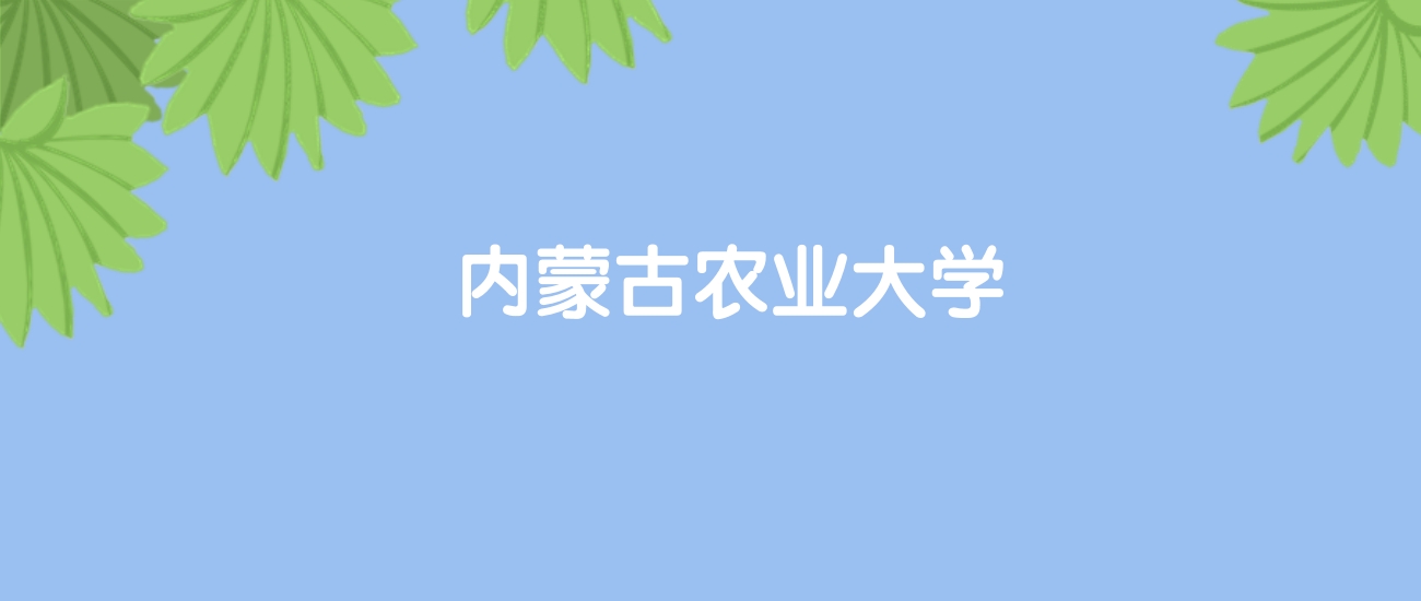 高考510分能上内蒙古农业大学吗？请看历年录取分数线