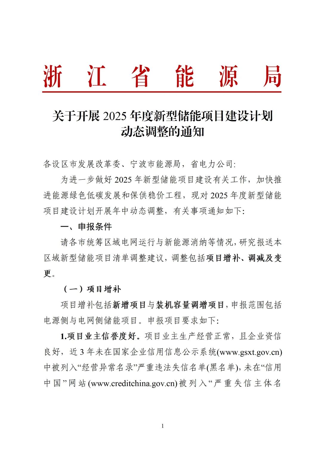 浙江发布2025年度新型储能项目建设计划动态调整的通知