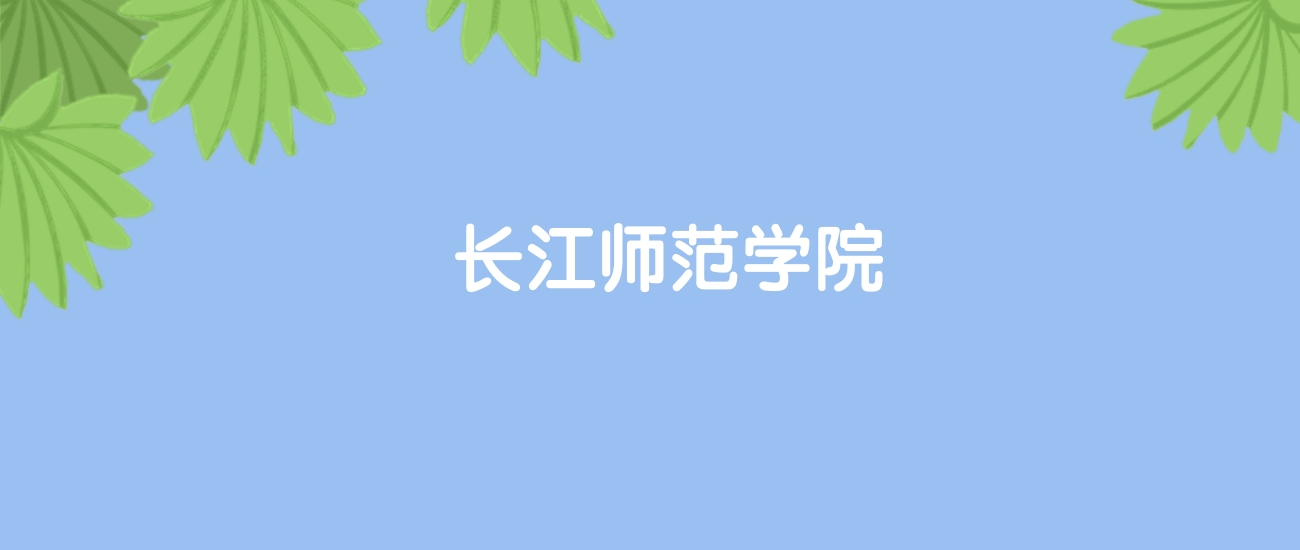 高考520分能上长江师范学院吗？请看历年录取分数线