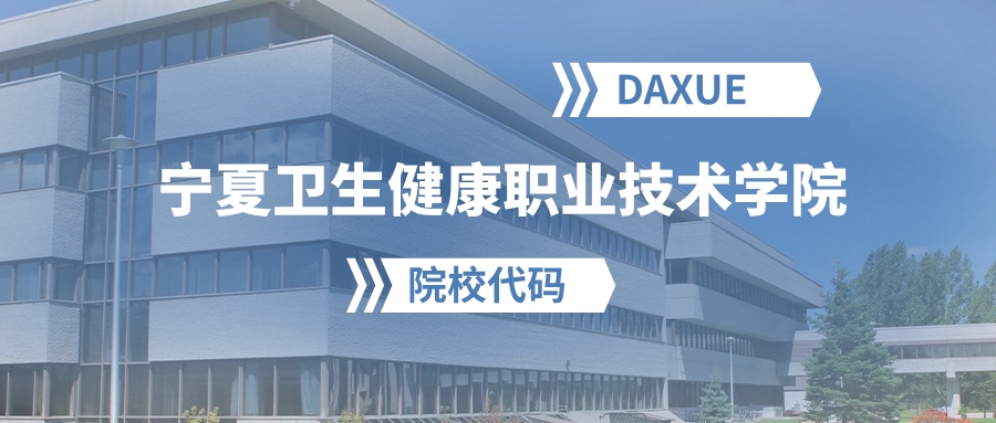 2026年宁夏卫生健康职业技术学院院校代码是多少？