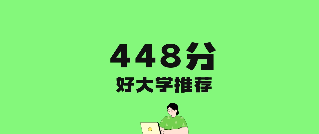 448分左右的电力大学推荐:历史类2所,物理类3所