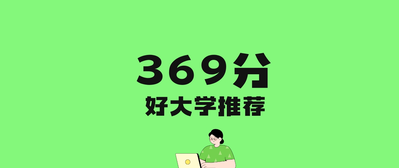 369分左右的二本民办大学推荐:历史类6所,物理类21所