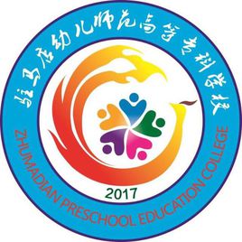 驻马店幼儿师范高等专科学校就业率及就业前景怎么样