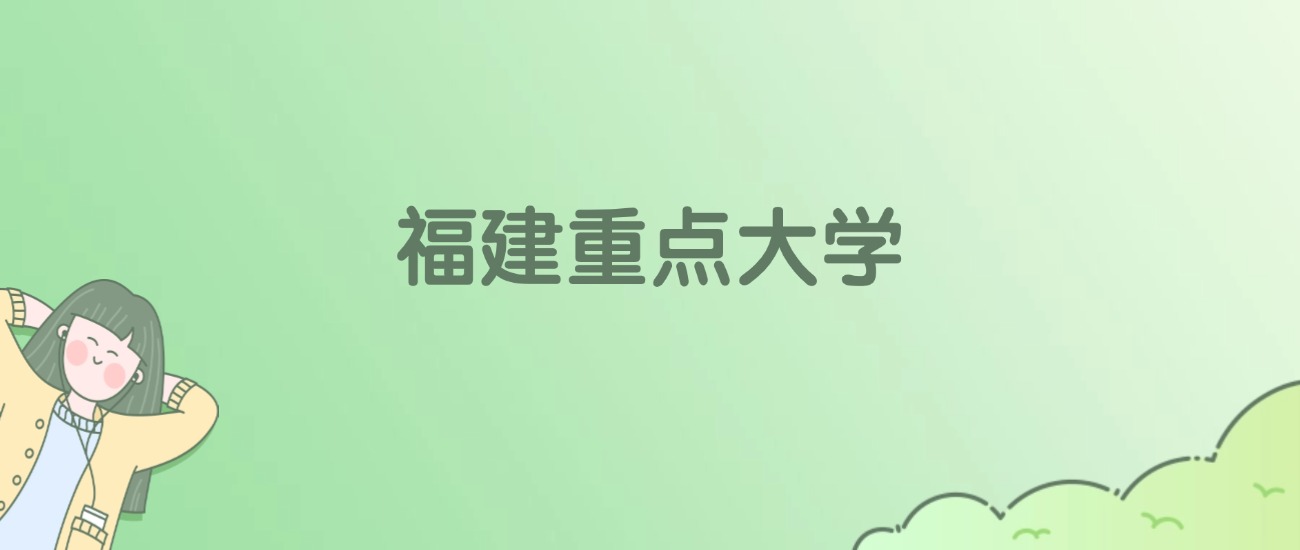 福建重点大学有哪些？看24所完整名单