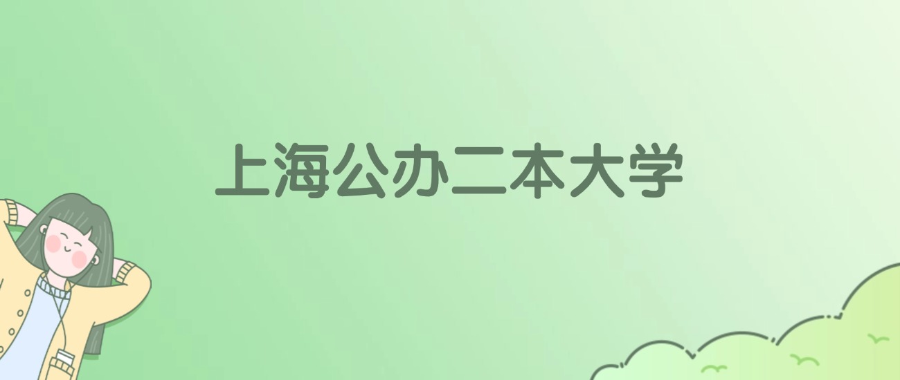 上海公办二本大学有哪些？看10所完整名单