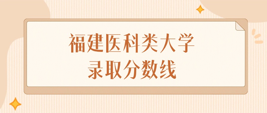 2025年福建医科类大学录取分数线排名（物理组+历史组）