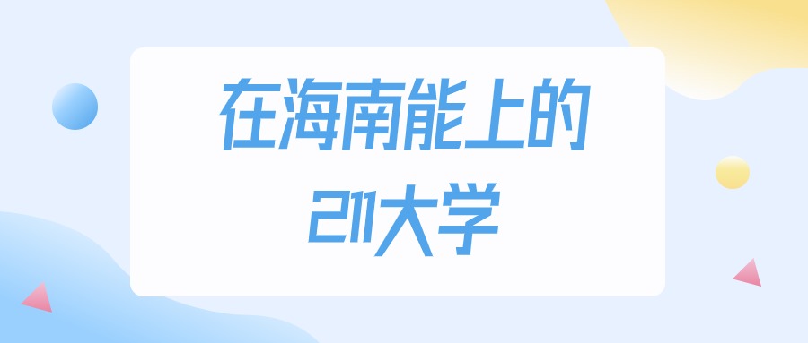 2026年海南多少分能上211大学？高考最低480分录取