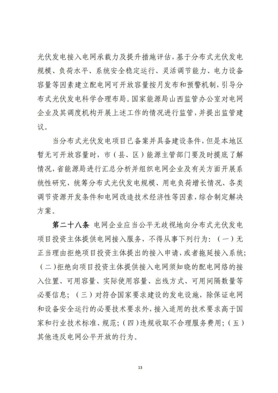 山西发布分布式光伏管理细则意见稿第二稿