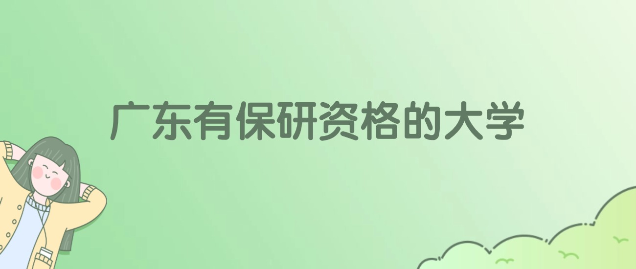 广东有保研资格的大学有哪些？看24所完整名单