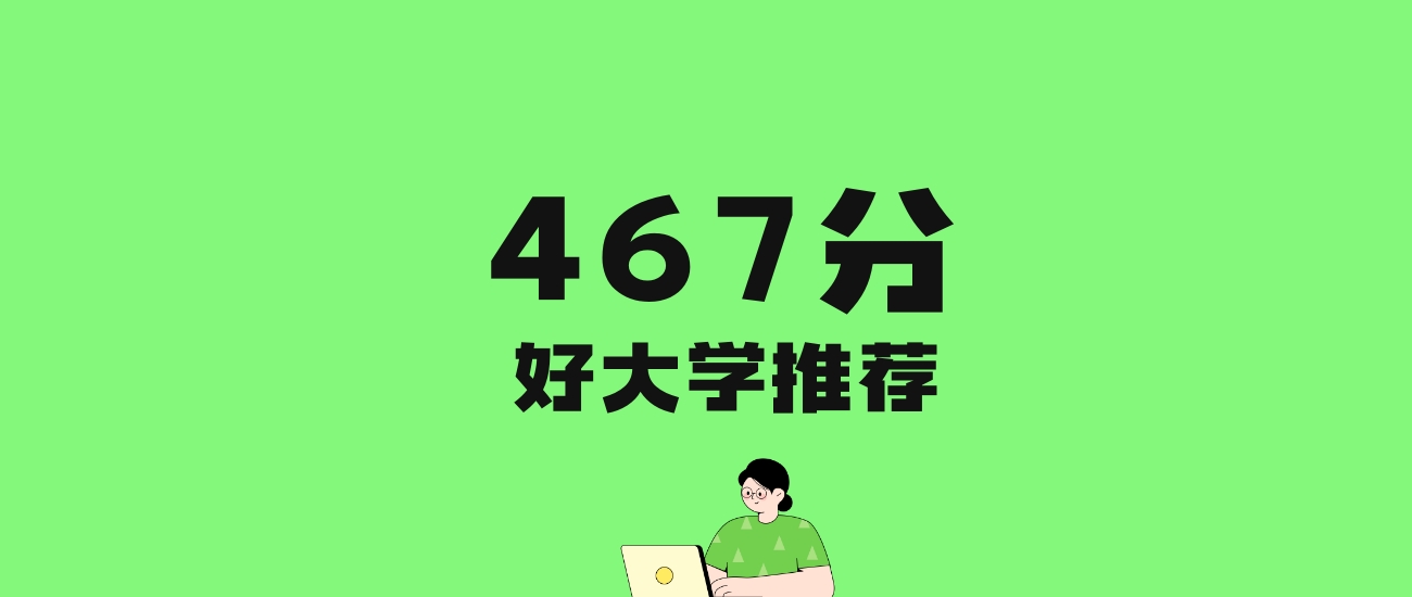 467分左右的师范大学推荐：历史类14所，物理类40所