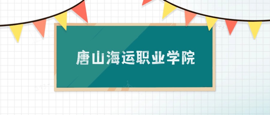唐山海运职业学院招生计划：录取线是多少（2026参考）