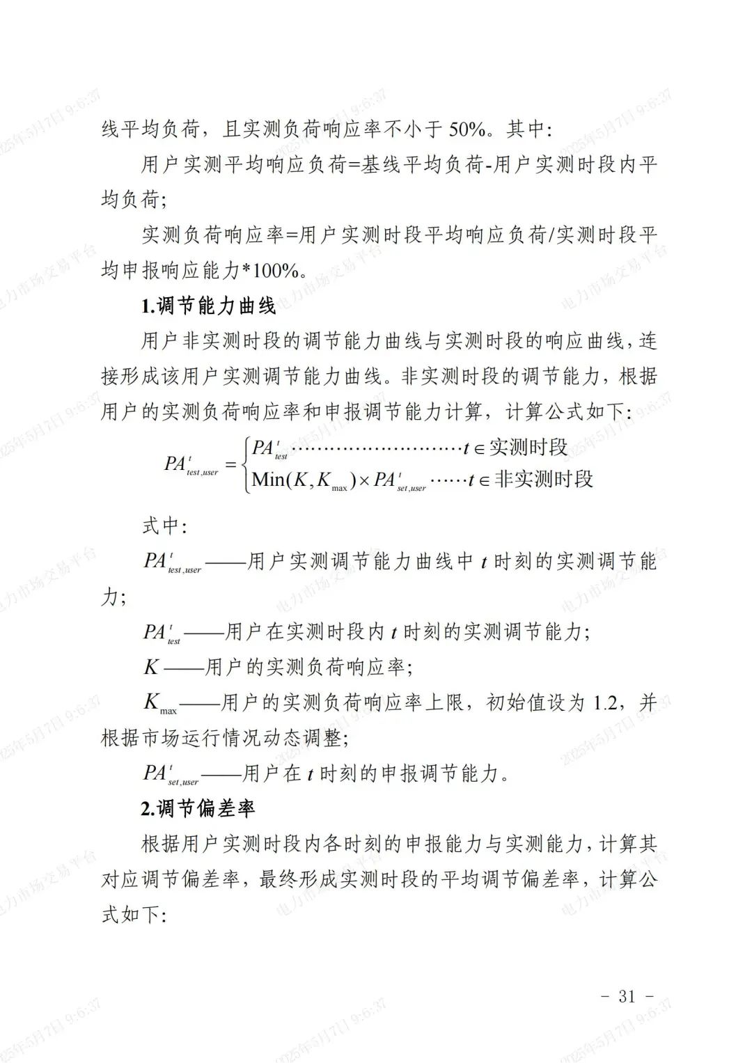《浙江省虚拟电厂运营管理细则(试行)》印发