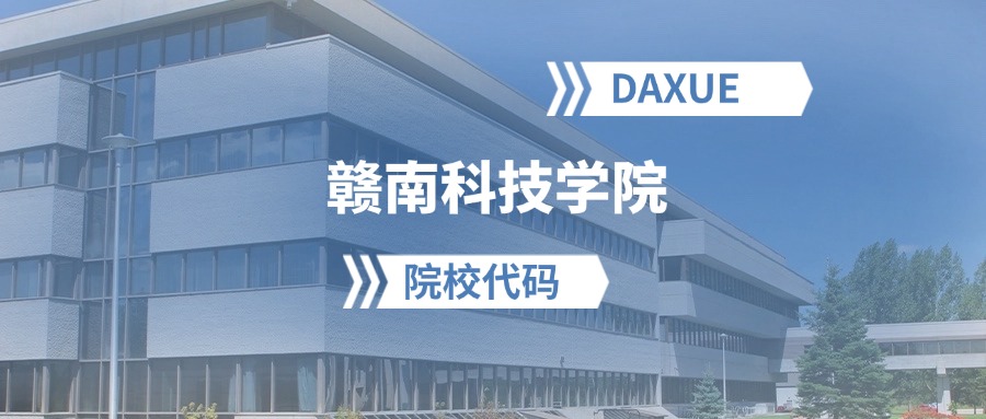 2026年赣南科技学院院校代码是多少？附招生专业代码