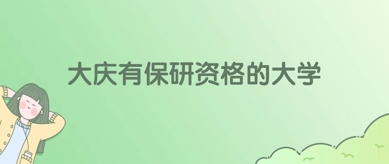 大庆有保研资格的大学有哪些？看2所完整名单