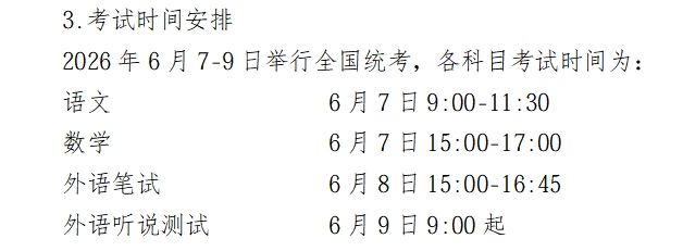 高考时间2026年几月几日考试呢?附全国31省科目时间表