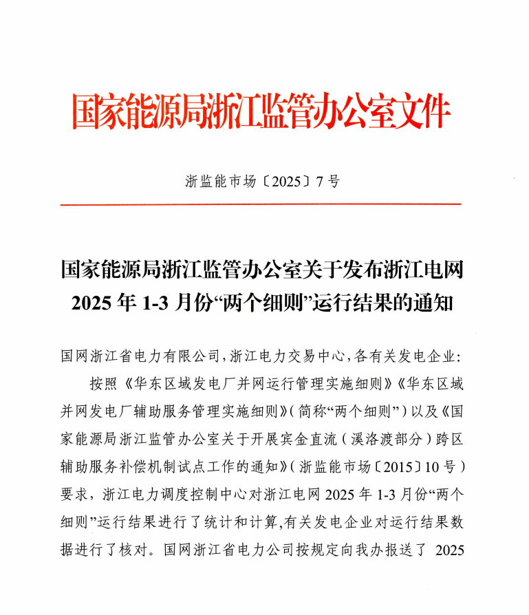 浙江22个储能电站2025上半年两个细则结算负502万元