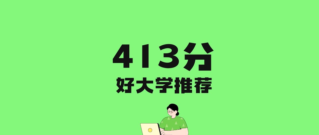 413分左右的文科大学推荐：历史类15所，物理类17所