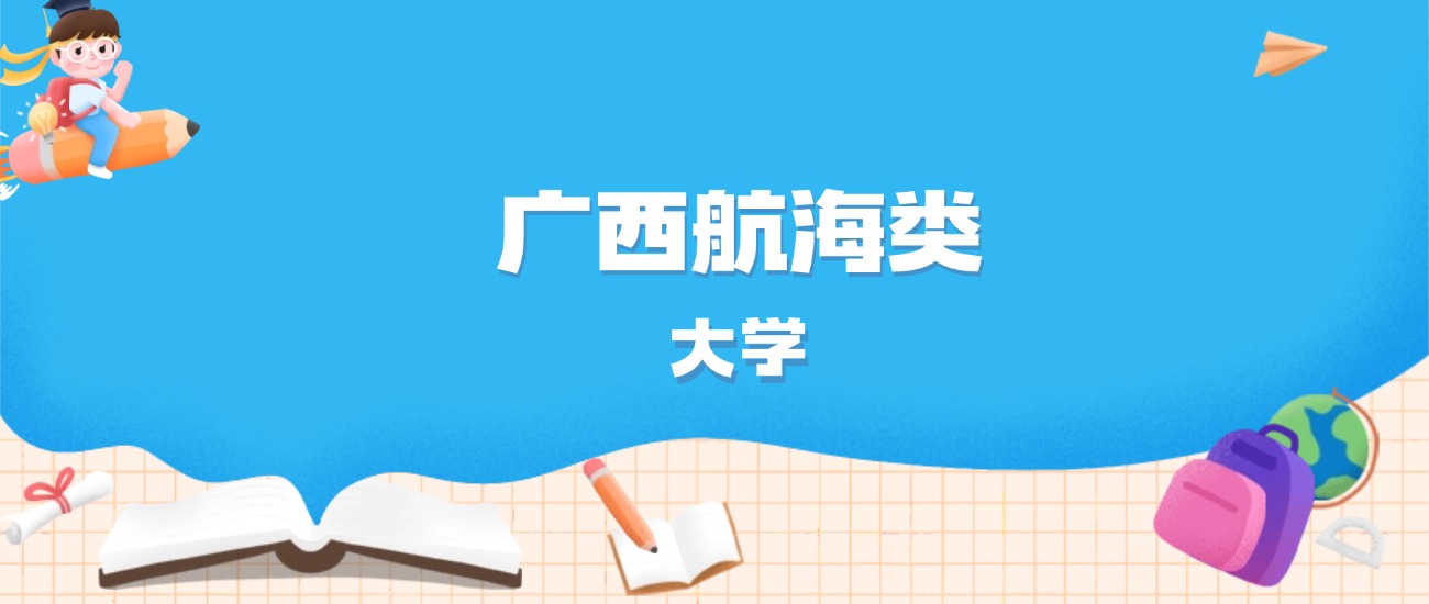 2026年广西多少分能上航海类大学？高考历史类最低382分录取