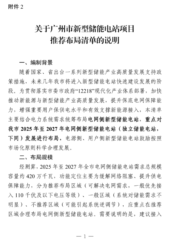 总规模容量约4.2GW！《广州市新型储能电站推荐布局清单》公布