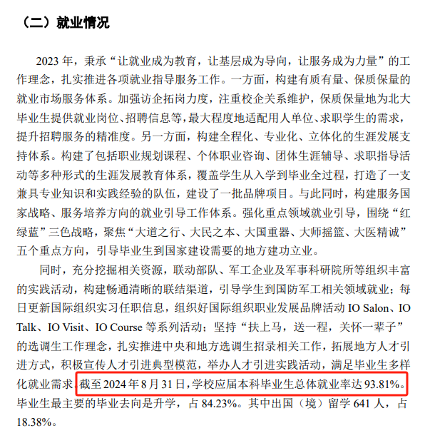 北京大学就业率及就业前景怎么样