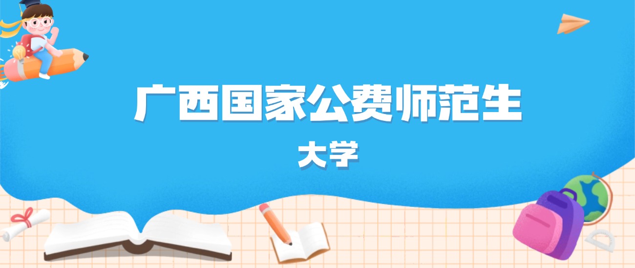 2026年广西多少分能上国家公费师范生大学？高考物理类最低592分录取