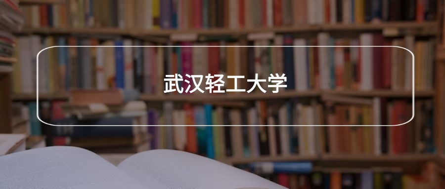 高考440分能上武汉轻工大学吗？请看历年录取分数线