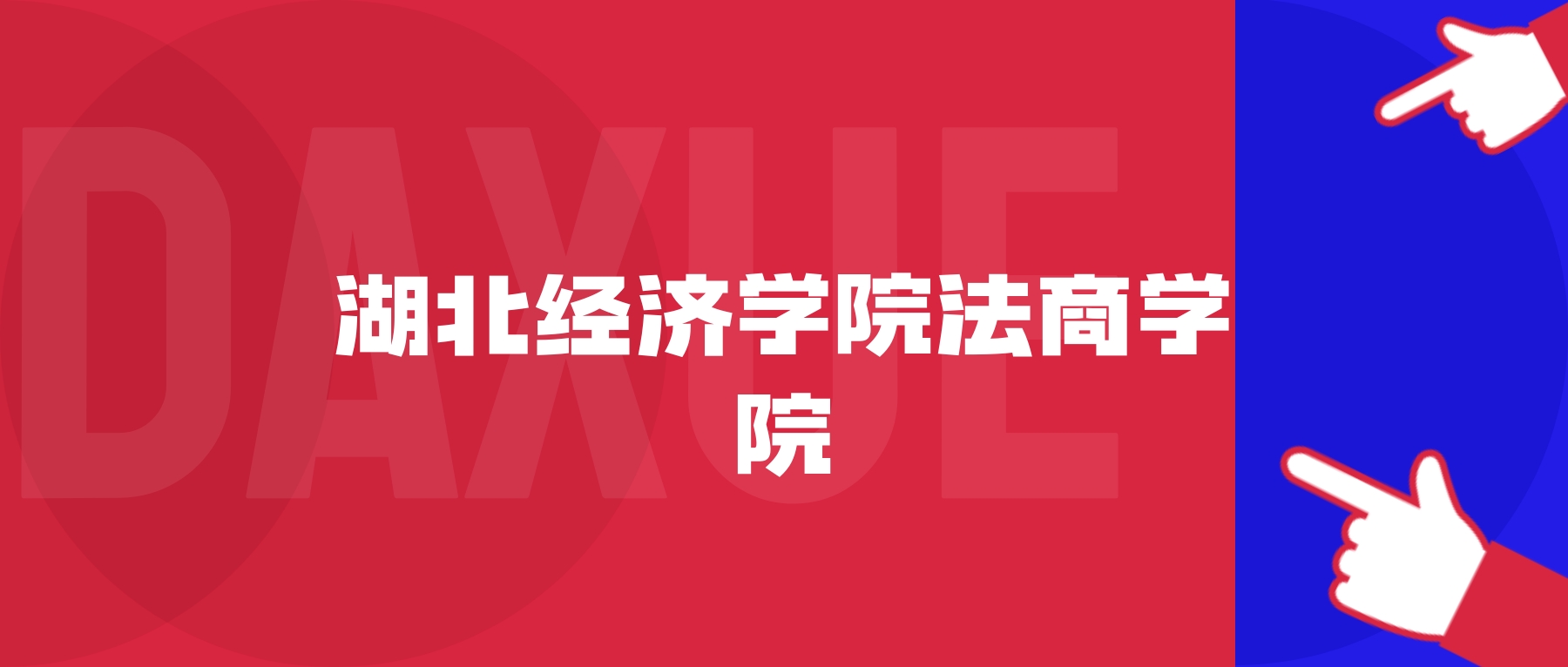 2026年湖北经济学院法商学院院校代码是多少?附招生专业代码