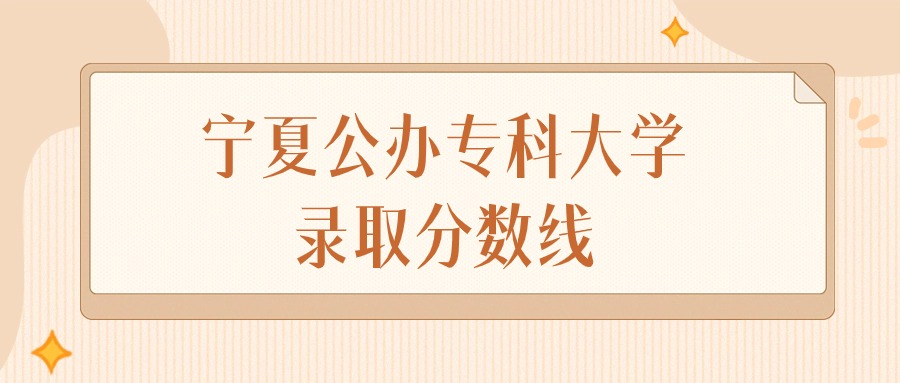 2025年宁夏公办专科大学录取分数线排名（物理组+历史组）