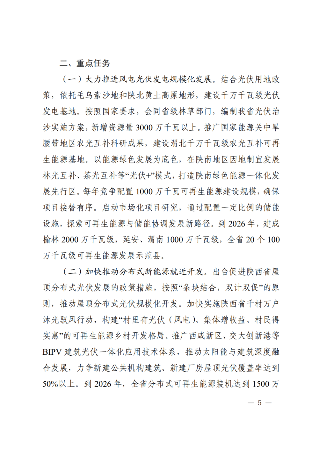大力推动新型储能设施建设！《关于印发陕西省可再生能源发展三年行动方案（2024—2026）的通知》印发