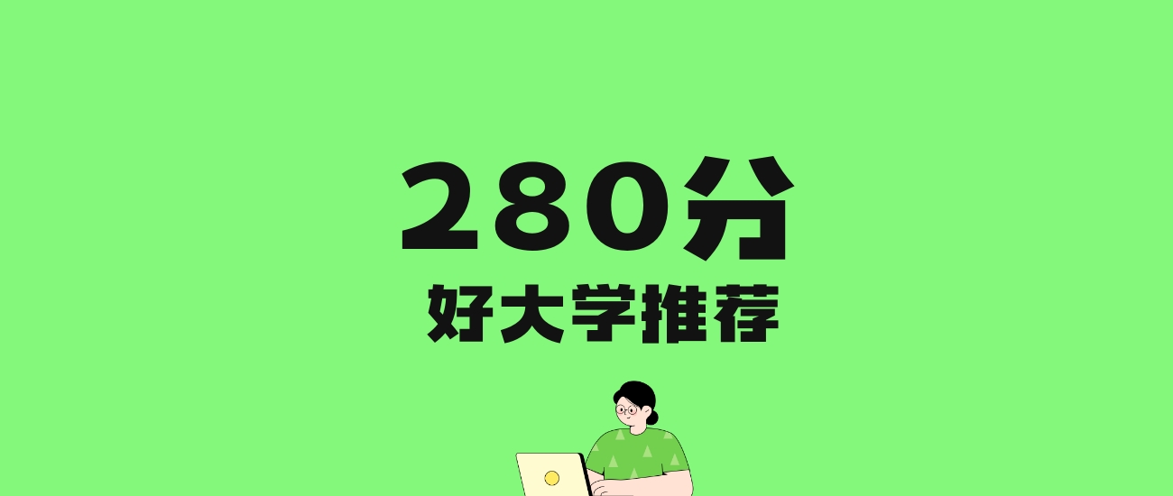 280分左右的医科大学推荐:历史类2所,物理类3所