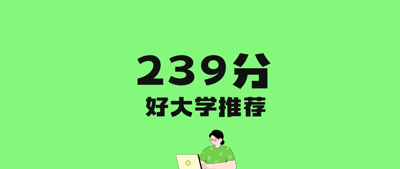 239分左右的理科大学推荐:历史类8所,物理类15所