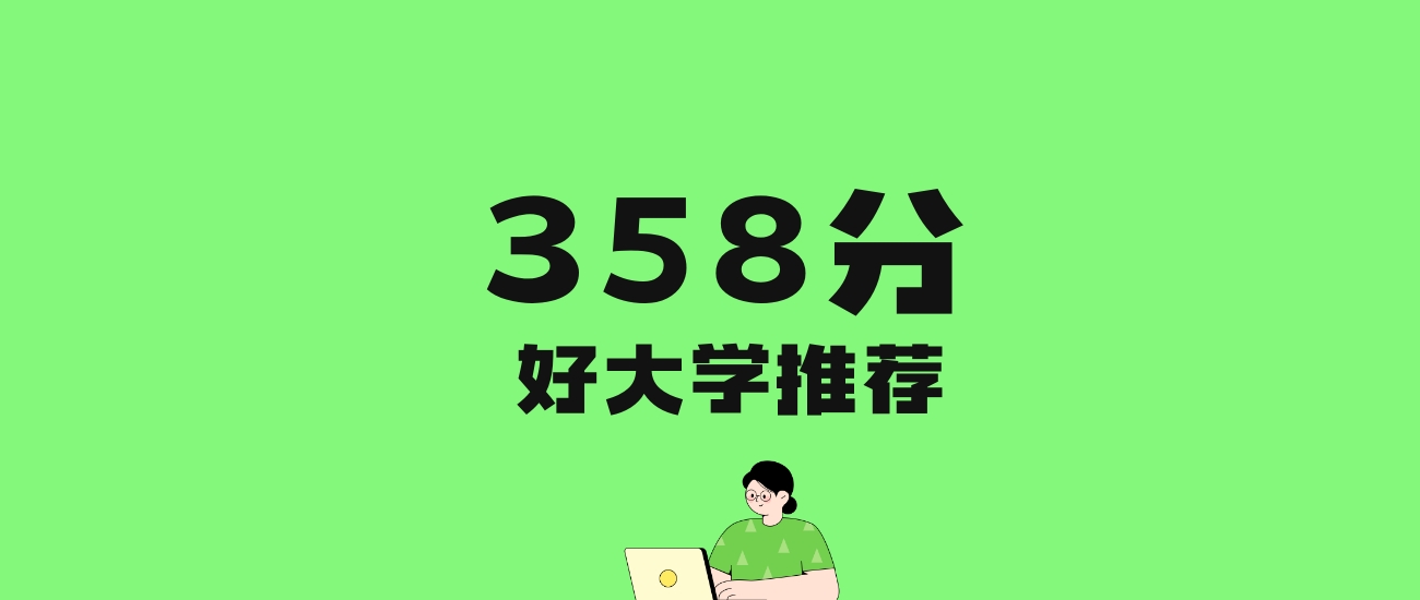 358分左右的理科大学推荐：历史类25所，物理类40所