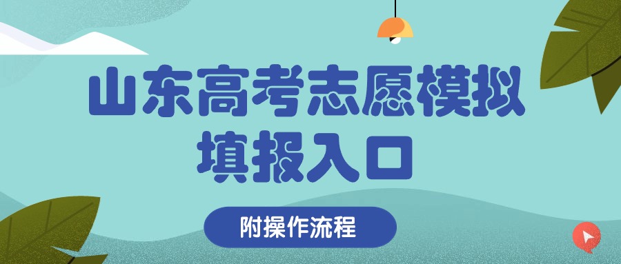 2026山东高考志愿填报模拟演练系统入口：含登录网址