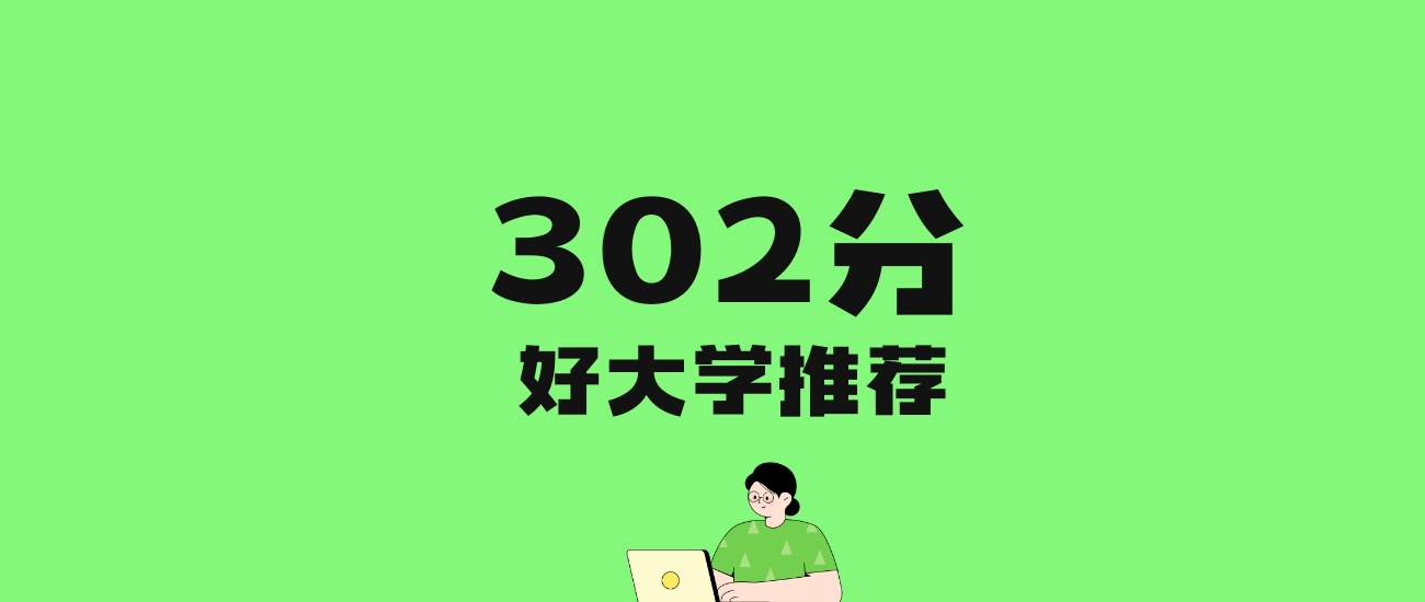 302分左右的文科大学推荐:历史类4所,物理类10所