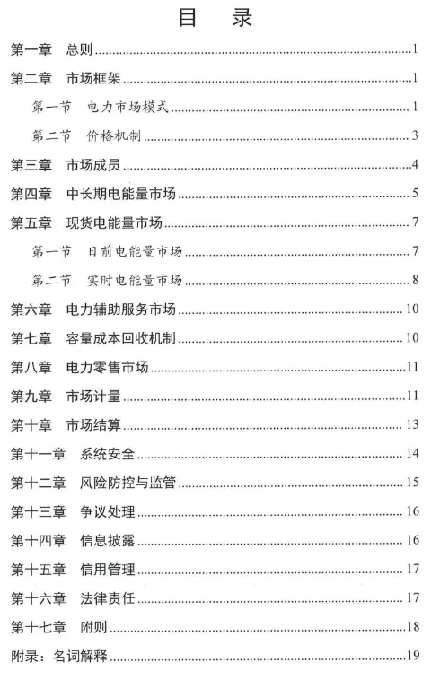 《福建电力市场运行基本规则（2025年修订版）》印发