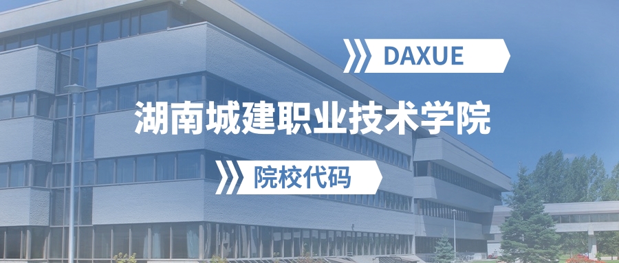 2026年湖南城建职业技术学院院校代码是多少？附招生专业代码