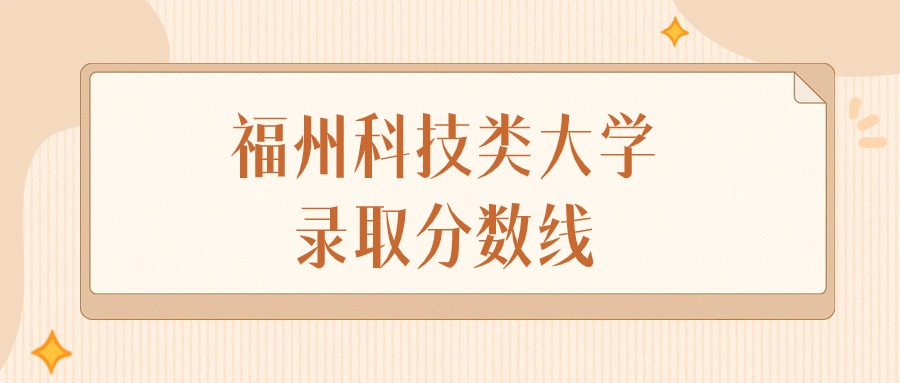 2025年福建福州科技类大学录取分数线排名（物理组）