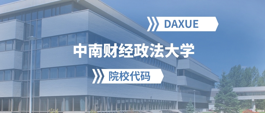 2026年中南财经政法大学院校代码是多少？附招生专业代码