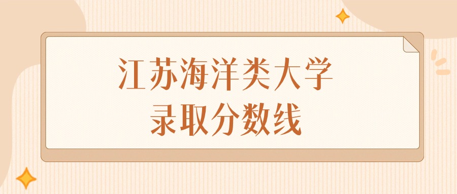 2025年江苏海洋类大学录取分数线排名（物理组+历史组）