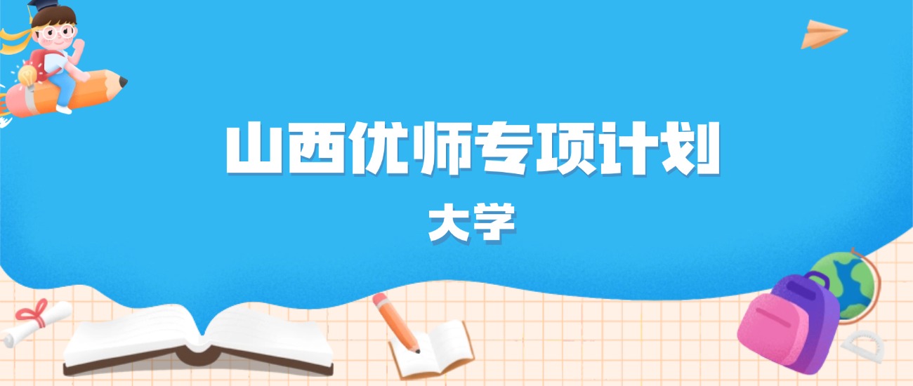 2026年山西多少分能上优师专项计划大学?高考物理类最低577分录取