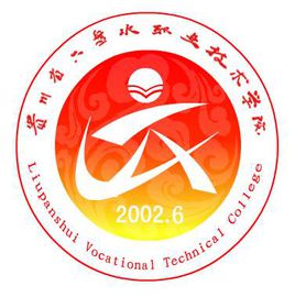 六盘水职业技术学院就业率及就业前景怎么样