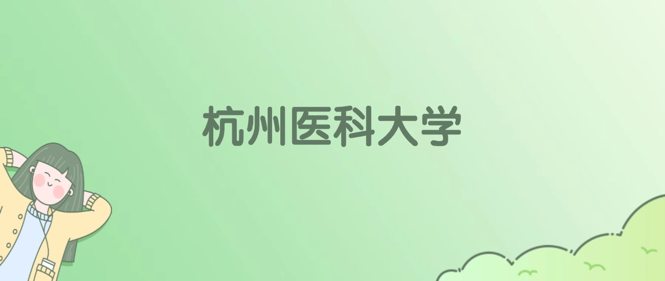 杭州医科大学有哪些？看4所完整名单